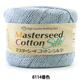 【1000円ポッキリ】 春夏毛糸 『Masterseed Cotton Silk (マスターシードコットン シルク) 8114番色 合太』 DIAMOND ダイヤモンド
