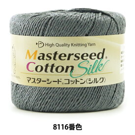 【1000円ポッキリ】 春夏毛糸 『Masterseed Cotton Silk (マスターシードコットン シルク) 8116番色 合太』 DIAMOND ダイヤモンド