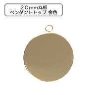 手芸金具 『丸板ペンダントトップ ゴールド 1個入り』