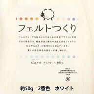 羊毛フェルト 『フェルトつくり 約50g入り ホワイト 2番色』