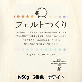 羊毛フェルト 『フェルトつくり 約50g入り ホワイト 2番色』