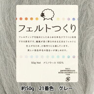 羊毛フェルト 『フェルトつくり 約50g入り グレー 21番色』