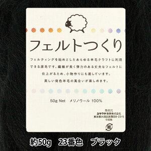 羊毛フェルト 『フェルトつくり 約50g入り ブラック 23番色』