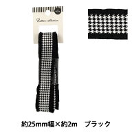 リボン 『千鳥格子柄フリルリボン 2025 ブラック 約幅25mm×長さ2m YRC2550-25』