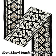 【数量5から】 手芸ブレード 『2025 インド刺繍ブレード 約9.5cm幅 ブラック×ホワイト M-1062A9』