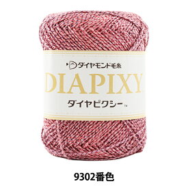 春夏毛糸 『DIAPIKY (ダイヤピクシー) 9302番色 合太』 DIAMOND ダイヤモンド