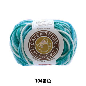 H~ю wANю CAFeKITCHEN(JtFLb`) Ԃ F 104ԐFx DARUMA _} c