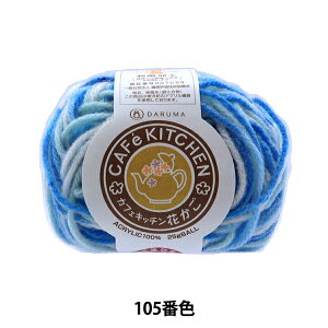 H~ю wANю CAFeKITCHEN(JtFLb`) Ԃ u[ 105ԐFx DARUMA _} c