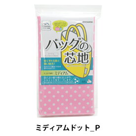 芯地 『バッグの芯地 ミディアムドットP』 SUNCOCCOH サンコッコー KIYOHARA 清原