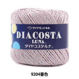 春夏毛糸 『DIACOSTA LUNA (ダイヤコスタルナ) 9204番色 合太』 DIAMOND ダイヤモンド