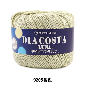 春夏毛糸 『DIACOSTA LUNA (ダイヤコスタルナ) 9205番色 合太』 DIAMOND ダイヤモンド