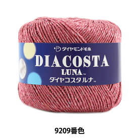 春夏毛糸 『DIACOSTA LUNA (ダイヤコスタルナ) 9209番色 合太』 DIAMOND ダイヤモンド