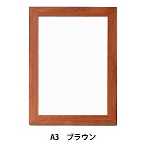 額 『ニューアートフレーム A3 ブラウン』