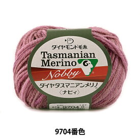 秋冬毛糸 『Dia Tasmanian Merino Nobby (ダイヤタスマニアンメリノ ナビィ) 9704番色』 DIAMOND ダイヤモンド