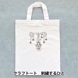 刺しゅうキット 『クラフトート 刺繍するひと HCA22//2』 MIYUKI ミユキ