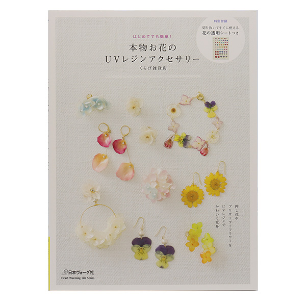 本物の花びらにUVレジンをコーティング 書籍 本物のお花のUVレジンアクセサリー 2020 日本ヴォーグ社 お気にいる NV80521 VOGUE