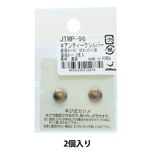 かばん材料 『ネジ式カシメ 5mm足 直径8mm アンティークシルバー 2個入り JTMP-96』