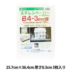 画材 『スチレンペーパー SP-B4-3P 3枚入り』