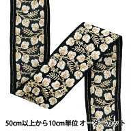 【数量5から】 手芸ブレード 『2024 インド刺繍ブレード ブラック×ホワイト 3977A』