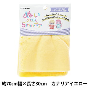 生地 『ぬいクロス5mmボア 約70cm×30cm カナリアイエロー NUIF-04C』 KIYOHARA 清原