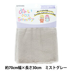 生地 『ぬいクロス5mmボア 約70cm×30cm ミストグレー NUIF-04C』 KIYOHARA 清原