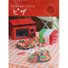 書籍 『フェルトままごとブック ピザ KB-3』 SUN FELT サンフェルト