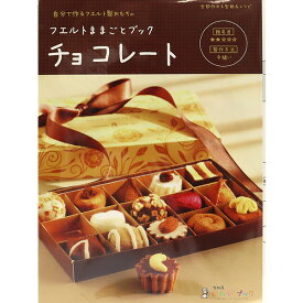 書籍 『フェルトままごとブック チョコレート KB-12』 SUN FELT サンフェルト