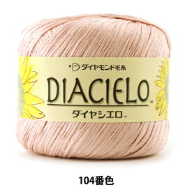 春夏毛糸 『DIA CIELO (ダイヤシエロ) 104番色』 DIAMOND ダイヤモンド