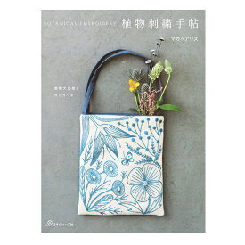 書籍 『植物刺繍手帖 実物大図案と作り方つき NV70544』 VOGUE 日本ヴォーグ社