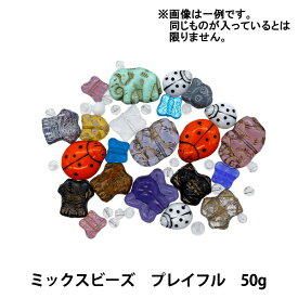 ビーズ 『チェコ ミックスビーズ 50g プレイフル MIX-PLAYFULL』