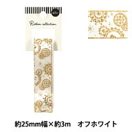 リボン 『箔押しリボン 2025 約幅25mm×長さ3m オフホワイト YRC2542-25』