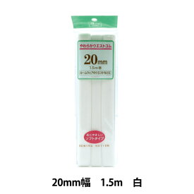 ゴム 『やわらかウエストゴム 20mm 白 UG-87』 YUSHIN 遊心【ユザワヤ限定商品】