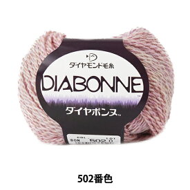 秋冬毛糸 『DIA BONNE (ダイヤボンヌ) 502番色』 DIAMOND ダイヤモンド