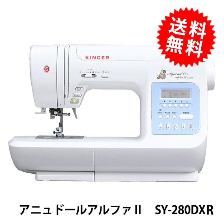 楽天市場】家庭用ミシン本体 『アニュドールアルファII SY-280DXR 