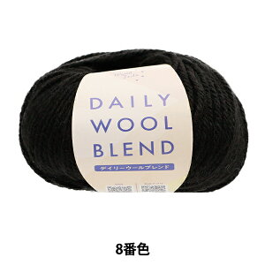 秋冬毛糸 『デイリーウールブレンド 8番色』 World Festa ワールドフェスタ 【ユザワヤ限定商品】