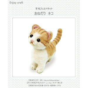 羊毛 フェルトキット 猫」の人気商品一覧・価格比較 - 価格.com