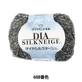 秋冬毛糸 『DIA SILKNEIGE (ダイヤシルクネージュ) 608番色』 DIAMOND ダイヤモンド