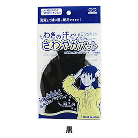 汗とりパッド 『わきの汗とり さわやかパット 黒』 KAWAGUCHI カワグチ 河口