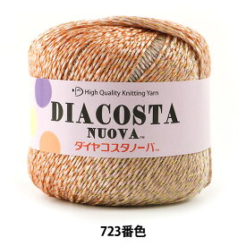 春夏毛糸 『DIACOSTA NUOVA (ダイヤコスタノーバ) 723番色 合太』 DIAMOND ダイヤモンド