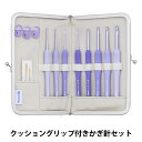 編み針 『ETIMO Murasaki (エティモ ムラサキ) クッショングリップ付きかぎ針セット TEM-001』 Tulip チューリップ