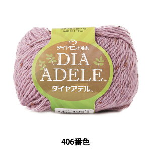秋冬毛糸 『DIA ADELE (ダイヤアデル) 406番色』 DIAMOND ダイヤモンド