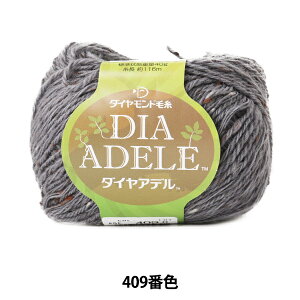 秋冬毛糸 『DIA ADELE (ダイヤアデル) 409番色』 DIAMOND ダイヤモンド