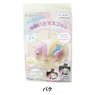 手芸キット 『ゆめいろマスコット バク KSK-14』 SUN FELT サンフェルト