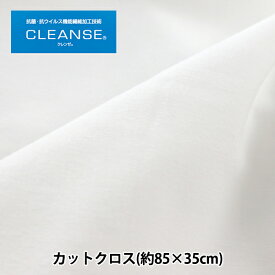 生地 『抗ウイルス機能繊維CLEANSE (クレンゼEX) ベア天竺 カットクロス 約85×35cm ホワイト C-KRZ-1-1』