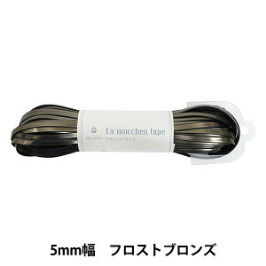 手芸テープ 『ラ メルヘン・テープ 5mm 30m フロストブロンズ』 MARCHENART メルヘンアート