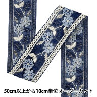 【数量5から】 手芸ブレード 『2025インド刺繍ブレード 約5cm幅 ネイビー M-1459』