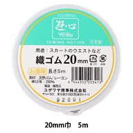 ゴム 『織ゴム 20mm巾 5m巻 2-500』 YUSHIN 遊心【ユザワヤ限定商品】