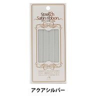 ゴム 『サテンリボンゴム 幅1cm アクアシルバー KW92958』 KINTENMA 金天馬