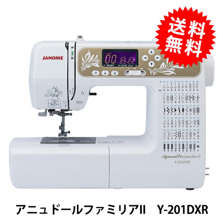 楽天市場】家庭用ミシン本体 『アニュドールファミリアII Y-201DXR 