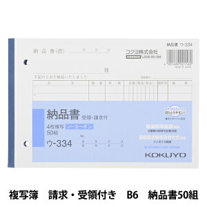 オフィス用品 『コクヨ NC 複写簿 請求・受領付き B6 ヨコ型 納品書 50組(4枚複写) #ウ-334』